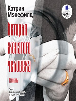 cover image of История женатого человека. Рассказы